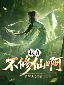 我真不想修仙啊！
