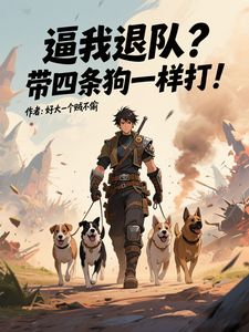 逼我退队？带四条狗一样打！