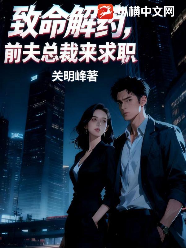 致命解药：前夫总裁来求职