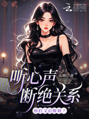 听心声断绝关系，你们又后悔啥？