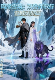 琦缘雪境雪域灵契篇
