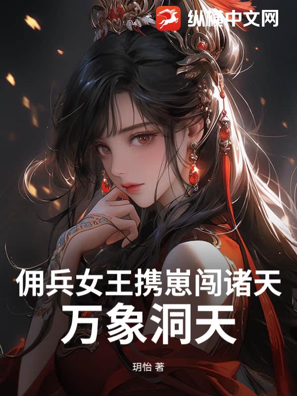 佣兵女王携崽闯诸天：万象洞天