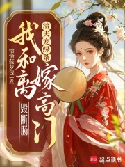渣夫宠绿茶，我和离嫁高门毁断肠