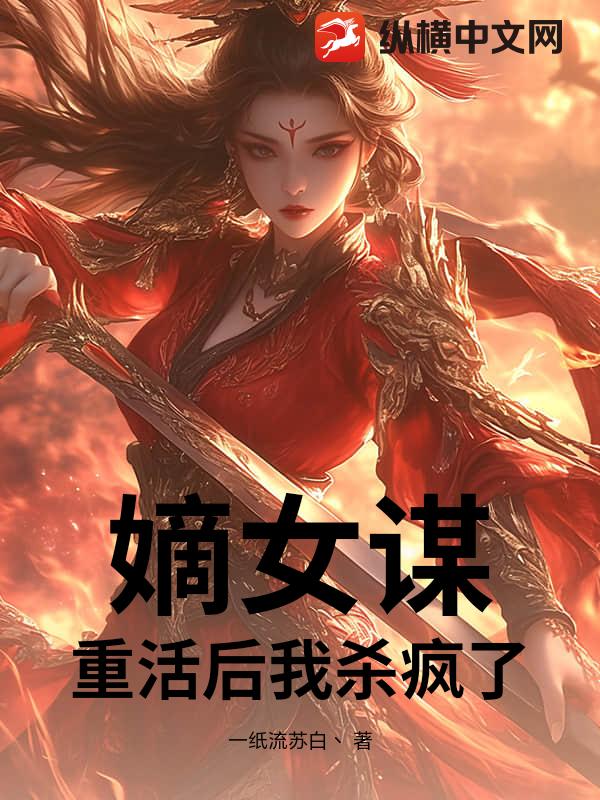 嫡女谋：重活后我杀疯了