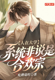 人在大学，系统非说是合欢宗