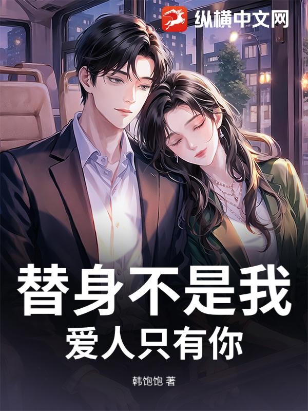 替身不是我，爱人只有你