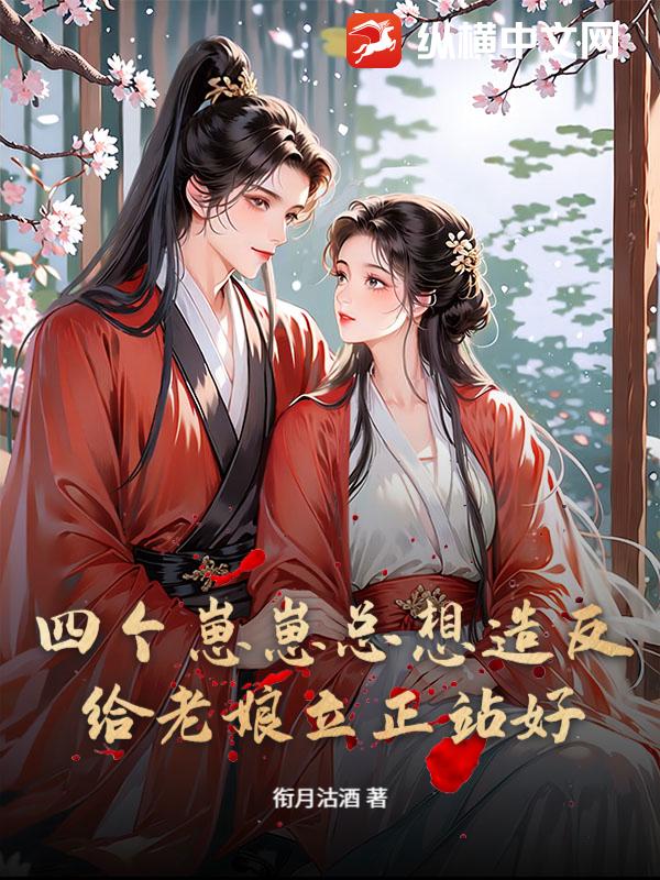 四个崽崽总想造反？给老娘立正站好