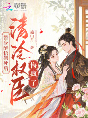 替身醒悟假死后，清冷权臣悔疯了