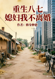 重生八七媳妇我不离婚