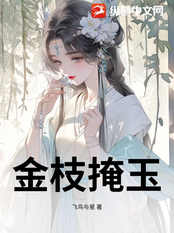 金枝掩玉