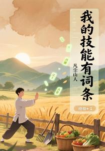 我的技能有词条