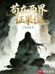 苟在两界证果位