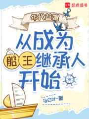 年代首富从成为船王继承人开始