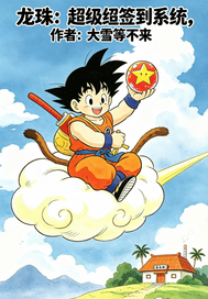 龙珠：超级签到系统
