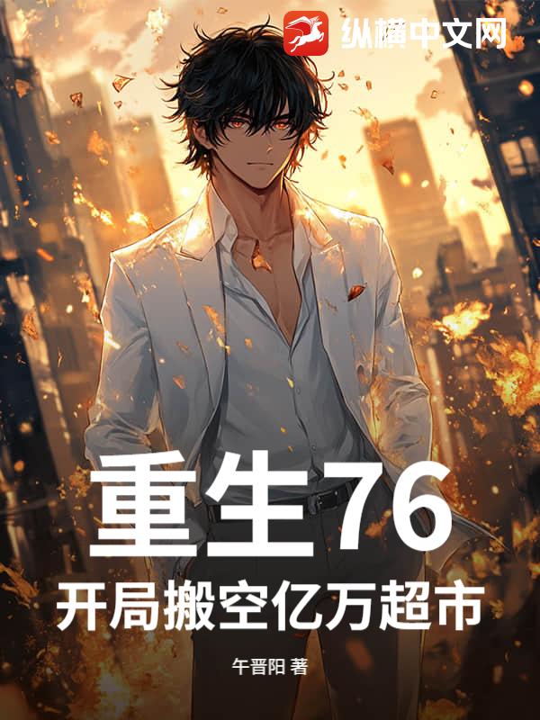 重生76，开局搬空亿万超市！