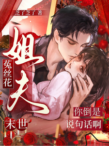 末世菟丝花：姐夫你倒是说句话啊