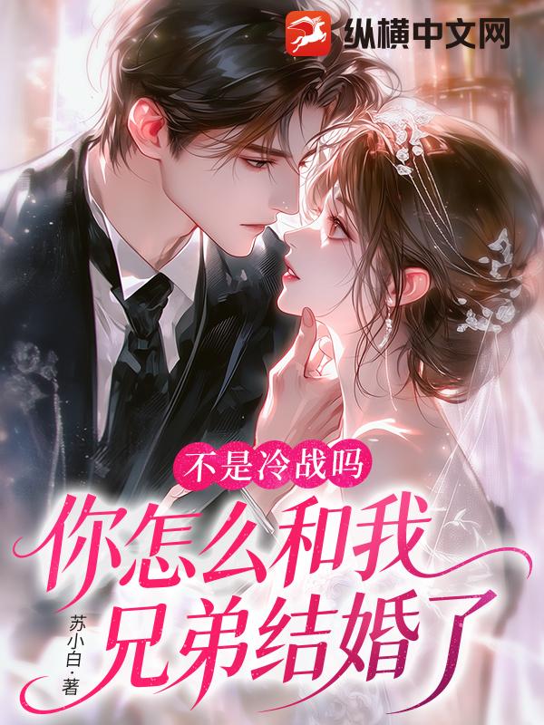 不是冷战吗，你怎么和我兄弟结婚了
