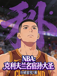 NBA：克利夫兰名宿孙大圣！