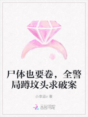 尸体也要卷，全警局蹲坟头求破案