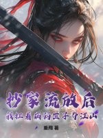 抄家流放后，我扛着病弱世子夺江山！