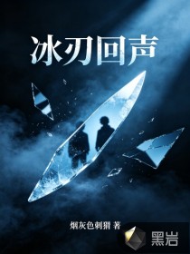 冰刃回声