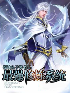 最强修炼系统