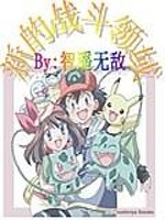 宠物小精灵之智遥爱恋