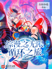 综漫之无限循环之旅