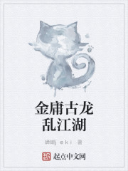 金庸古龙乱江湖