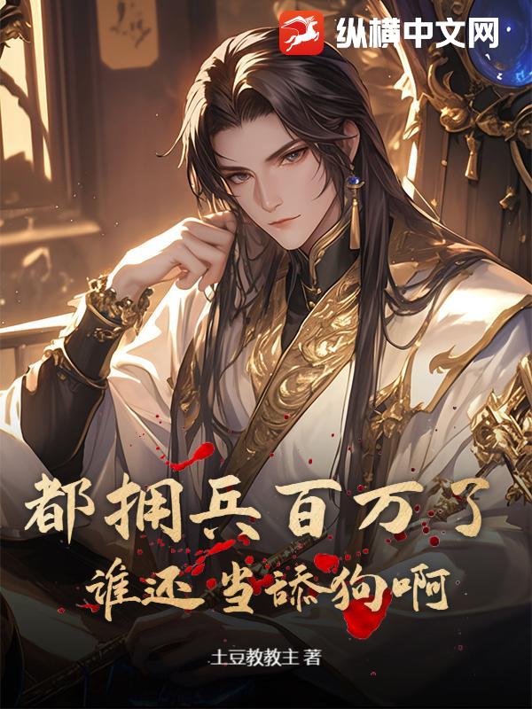 都拥兵百万了，谁还当舔狗啊