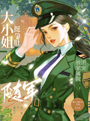 大小姐挺孕肚随军，被家属院团宠