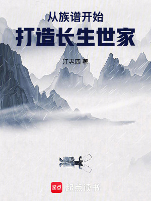 从族谱开始打造长生世家