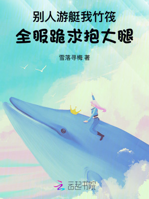 别人游艇我竹筏，全服跪求抱大腿
