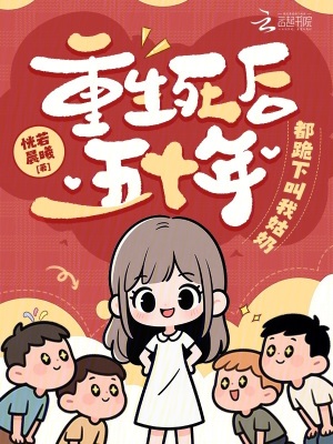 重生死后五十年，都跪下叫我姑奶