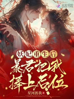 妖妃重生后，暴君把我捧上后位