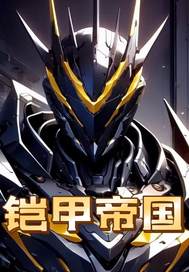铠甲帝国