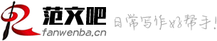 范文吧