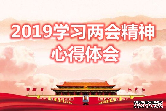 2019学习两会精神心得体会,最新两会精神感悟
