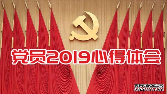 党员2019心得体会,2019做合格党员学习心得