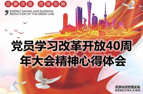 党员学习改革开放40周年大会精神心得体会