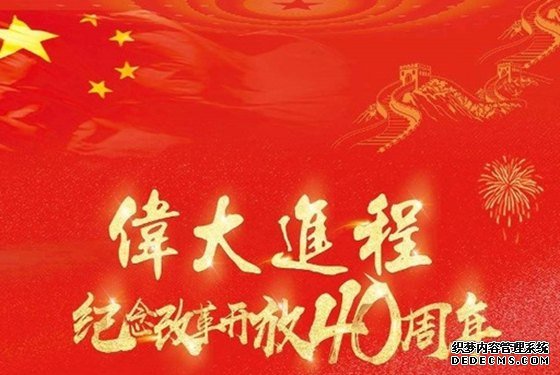 改革开放40周年大会重要讲话学习心得