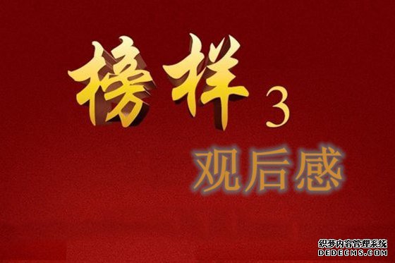 榜样3观后感,学习榜样3心得体会