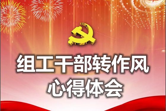 组工干部转作风心得体会