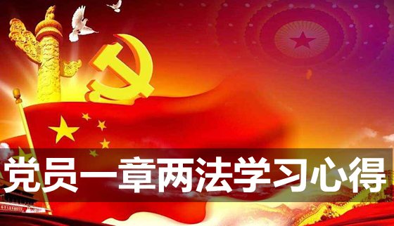 党员学习一章两法心得体会