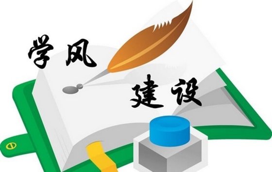 大学生学风建设心得体会