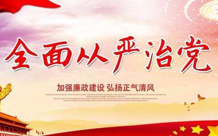 习近平新时代思想全面从严治党学习心得体会1