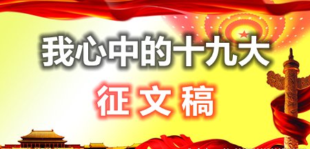 大学生我心中的十九大征文稿